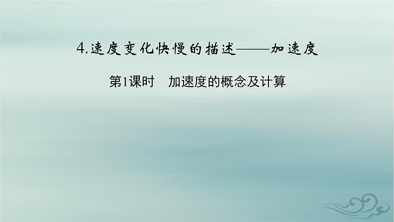 新教材适用2023_2024学年高中物理第1章运动的描述4速度变化快慢的描述__加速度第1课时加速度的概念及计算课件新人教版必修第一册第2页