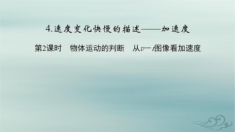 新教材适用2023_2024学年高中物理第1章运动的描述4速度变化快慢的描述__加速度第2课时物体运动的判断从v－t图像看加速度课件新人教版必修第一册02