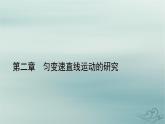 新教材适用2023_2024学年高中物理第2章匀变速直线运动的研究专题强化1匀变速直线运动的平均速度公式和位移差公式课件新人教版必修第一册