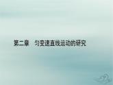 新教材适用2023_2024学年高中物理第2章匀变速直线运动的研究2匀变速直线运动的速度与时间的关系课件新人教版必修第一册