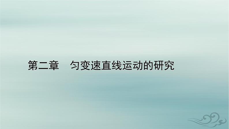 新教材适用2023_2024学年高中物理第2章匀变速直线运动的研究2匀变速直线运动的速度与时间的关系课件新人教版必修第一册01