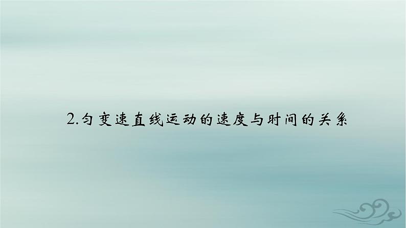 新教材适用2023_2024学年高中物理第2章匀变速直线运动的研究2匀变速直线运动的速度与时间的关系课件新人教版必修第一册02