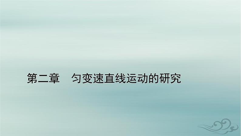 新教材适用2023_2024学年高中物理第2章匀变速直线运动的研究4自由落体运动课件新人教版必修第一册第1页