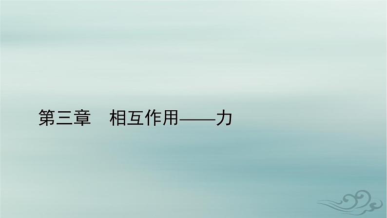 新教材适用2023_2024学年高中物理第3章相互作用__力1重力与弹力课件新人教版必修第一册第1页