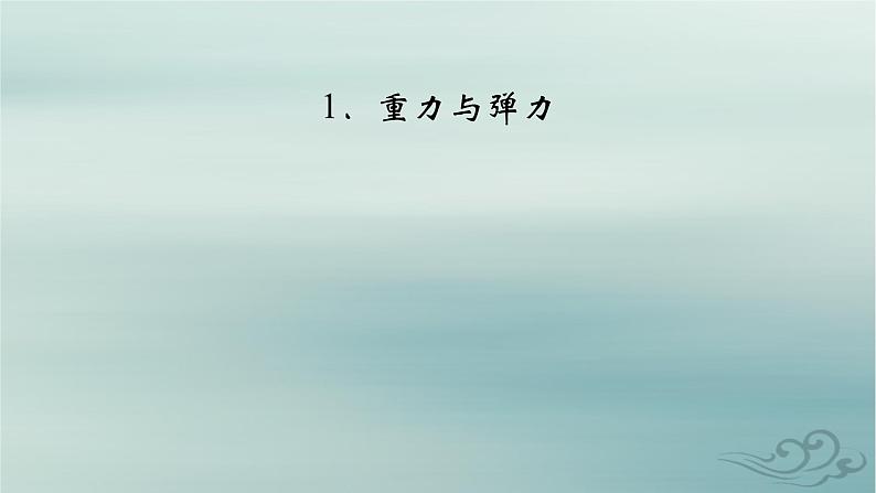 新教材适用2023_2024学年高中物理第3章相互作用__力1重力与弹力课件新人教版必修第一册第5页