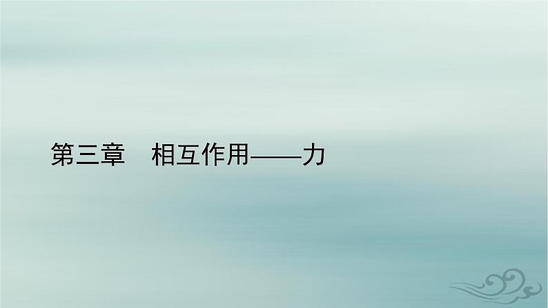 新教材适用2023_2024学年高中物理第3章相互作用__力3牛顿第三定律课件新人教版必修第一册第1页