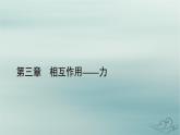 新教材适用2023_2024学年高中物理第3章相互作用__力4力的合成和分解第1课时合力和分力力的合成和分解课件新人教版必修第一册