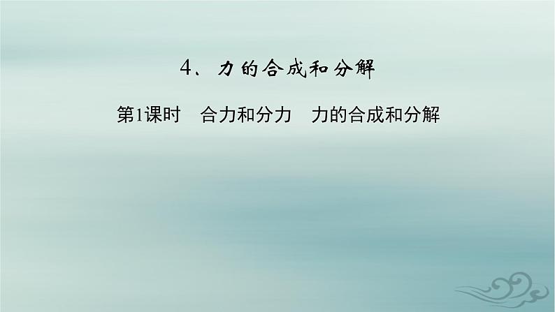新教材适用2023_2024学年高中物理第3章相互作用__力4力的合成和分解第1课时合力和分力力的合成和分解课件新人教版必修第一册02