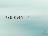 新教材适用2023_2024学年高中物理第3章相互作用__力4力的合成和分解第2课时力的效果分解法和力的正交分解法课件新人教版必修第一册