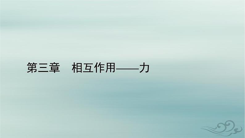 新教材适用2023_2024学年高中物理第3章相互作用__力4力的合成和分解第2课时力的效果分解法和力的正交分解法课件新人教版必修第一册第1页