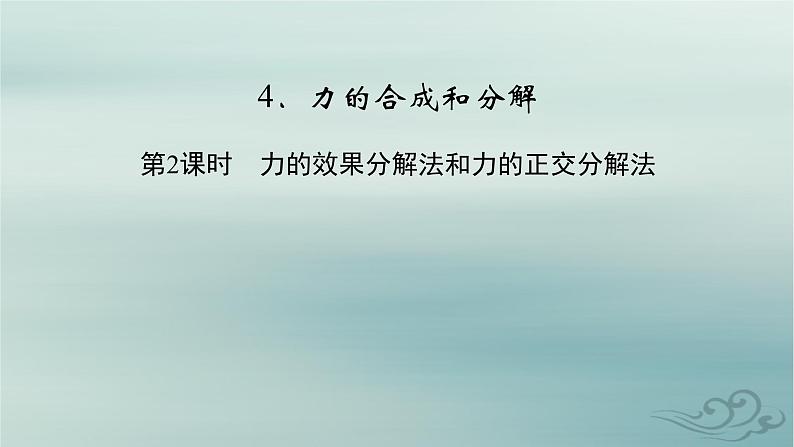 新教材适用2023_2024学年高中物理第3章相互作用__力4力的合成和分解第2课时力的效果分解法和力的正交分解法课件新人教版必修第一册第2页