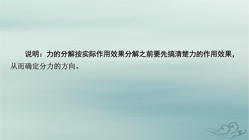 新教材适用2023_2024学年高中物理第3章相互作用__力4力的合成和分解第2课时力的效果分解法和力的正交分解法课件新人教版必修第一册第8页