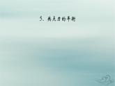 新教材适用2023_2024学年高中物理第3章相互作用__力5共点力的平衡课件新人教版必修第一册