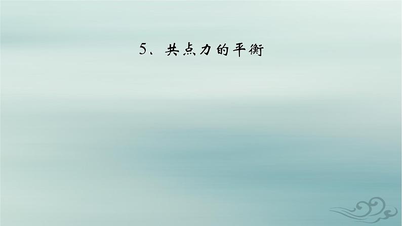 新教材适用2023_2024学年高中物理第3章相互作用__力5共点力的平衡课件新人教版必修第一册02