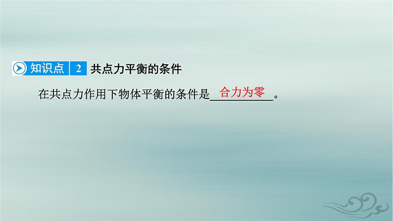 新教材适用2023_2024学年高中物理第3章相互作用__力5共点力的平衡课件新人教版必修第一册08