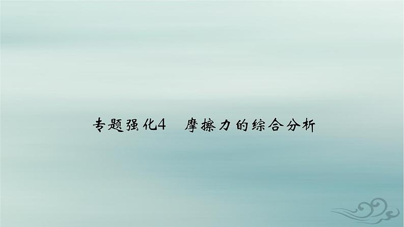 新教材适用2023_2024学年高中物理第3章相互作用__力专题强化4摩擦力的综合分析课件新人教版必修第一册02