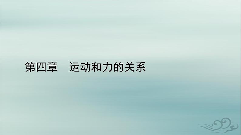 新教材适用2023_2024学年高中物理第4章运动和力的关系1牛顿第一定律课件新人教版必修第一册第1页