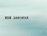 新教材适用2023_2024学年高中物理第4章运动和力的关系1牛顿第一定律课件新人教版必修第一册