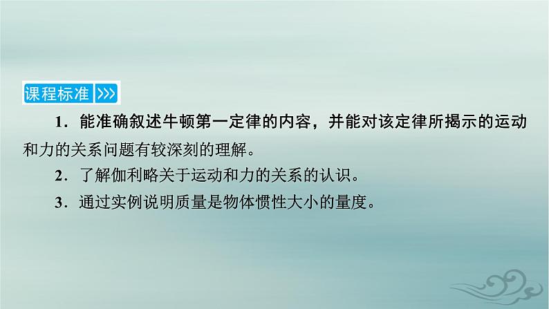 新教材适用2023_2024学年高中物理第4章运动和力的关系1牛顿第一定律课件新人教版必修第一册第7页