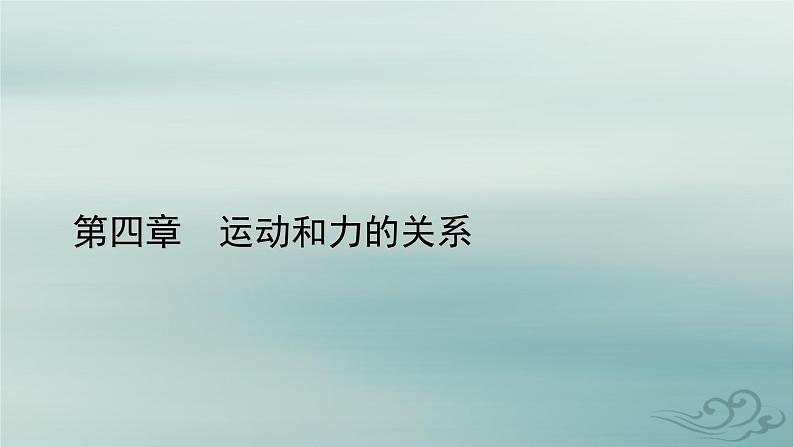 新教材适用2023_2024学年高中物理第4章运动和力的关系3牛顿第二定律课件新人教版必修第一册01