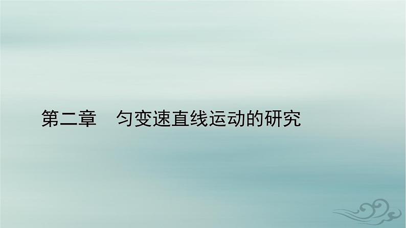 新教材适用2023_2024学年高中物理第2章匀变速直线运动的研究专题强化3竖直上抛运动课件新人教版必修第一册第1页