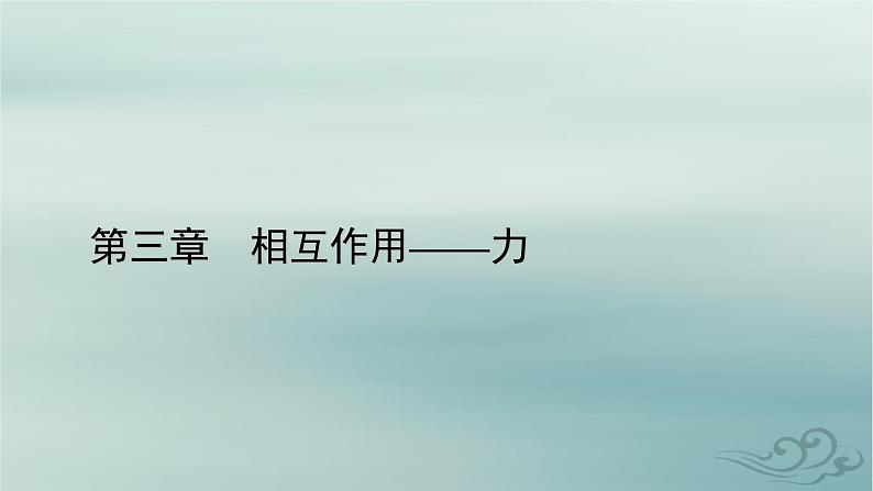 新教材适用2023_2024学年高中物理第3章相互作用__力章末小结课件新人教版必修第一册第1页