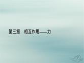 新教材适用2023_2024学年高中物理第3章相互作用__力章末小结课件新人教版必修第一册