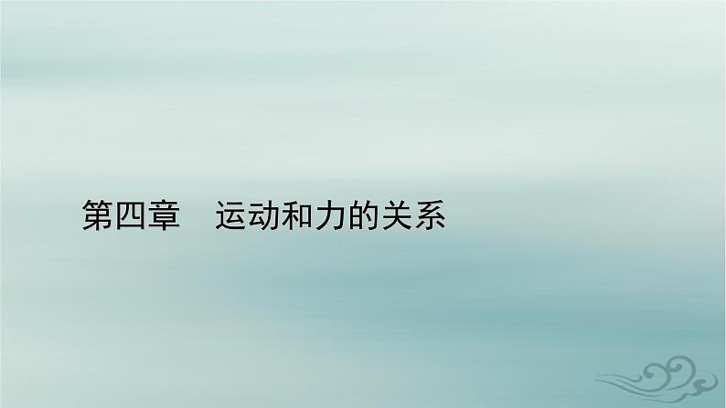 新教材适用2023_2024学年高中物理第4章运动和力的关系专题强化6动力学中的连接体问题和图像问题课件新人教版必修第一册01