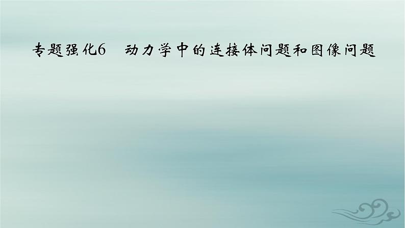 新教材适用2023_2024学年高中物理第4章运动和力的关系专题强化6动力学中的连接体问题和图像问题课件新人教版必修第一册02