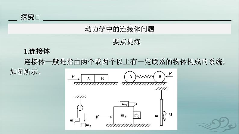 新教材适用2023_2024学年高中物理第4章运动和力的关系专题强化6动力学中的连接体问题和图像问题课件新人教版必修第一册07