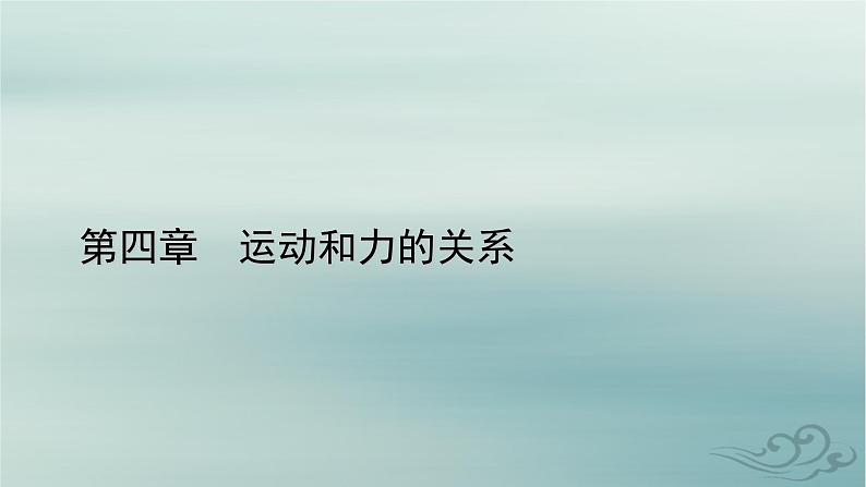 新教材适用2023_2024学年高中物理第4章运动和力的关系专题强化7动力学中的传送带模型和板块模型课件新人教版必修第一册第1页