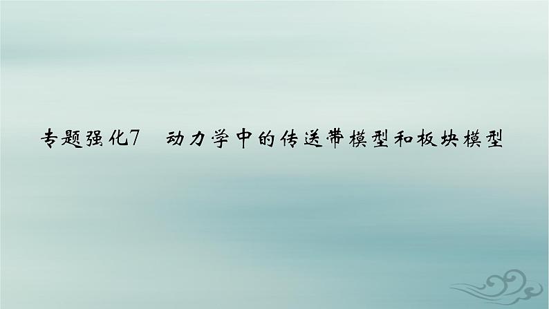 新教材适用2023_2024学年高中物理第4章运动和力的关系专题强化7动力学中的传送带模型和板块模型课件新人教版必修第一册第2页