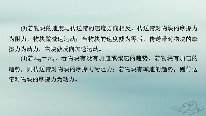 新教材适用2023_2024学年高中物理第4章运动和力的关系专题强化7动力学中的传送带模型和板块模型课件新人教版必修第一册第8页