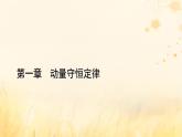新教材適用2023_2024學(xué)年高中物理第1章動量守恒定律章末小結(jié)課件新人教版選擇性必修第一冊