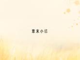 新教材適用2023_2024學(xué)年高中物理第1章動量守恒定律章末小結(jié)課件新人教版選擇性必修第一冊