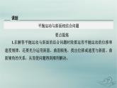 新教材适用2023_2024学年高中物理第5章抛体运动核心素养微课2课件新人教版必修第二册