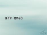 新教材适用2023_2024学年高中物理第5章抛体运动核心素养微课1课件新人教版必修第二册