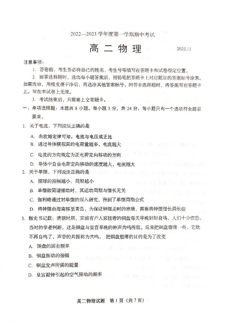 山东省青岛市西海岸、平度、胶州、城阳2022-2023年高二上学期期中联考物理试题第1页