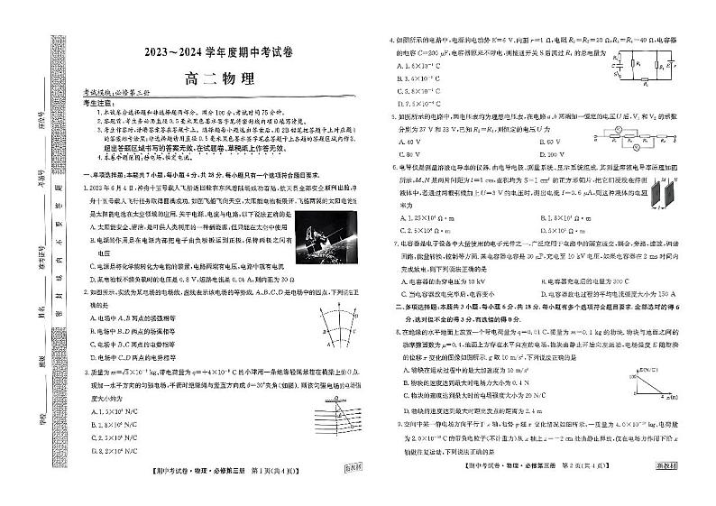 甘肃省甘南藏族自治州卓尼县柳林中学2023-2024学年高二上学期期中考试物理试卷第1页