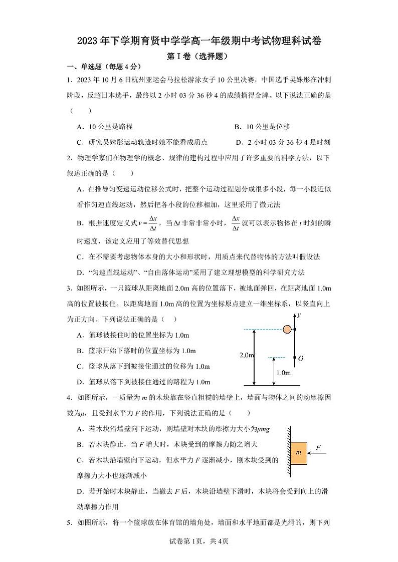 湖南省衡阳市祁东县育贤中学2023-2024学年高一上学期期中考试物理试题第1页