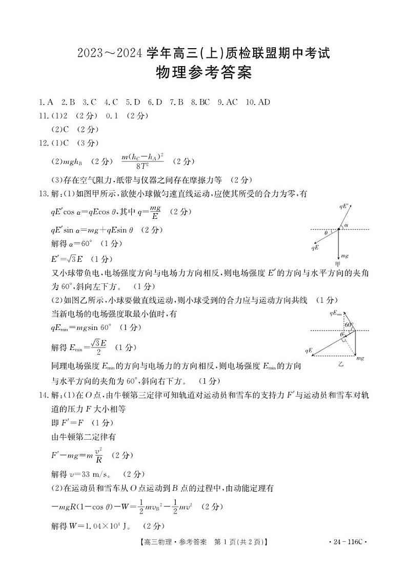 2024邢台四校质检联盟高三上学期期中考试物理PDF版含答案01