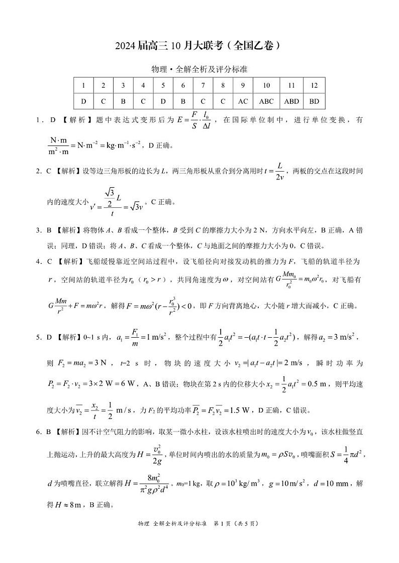 2024届陕西省安康市高新中学高三10月月考物理答案第1页