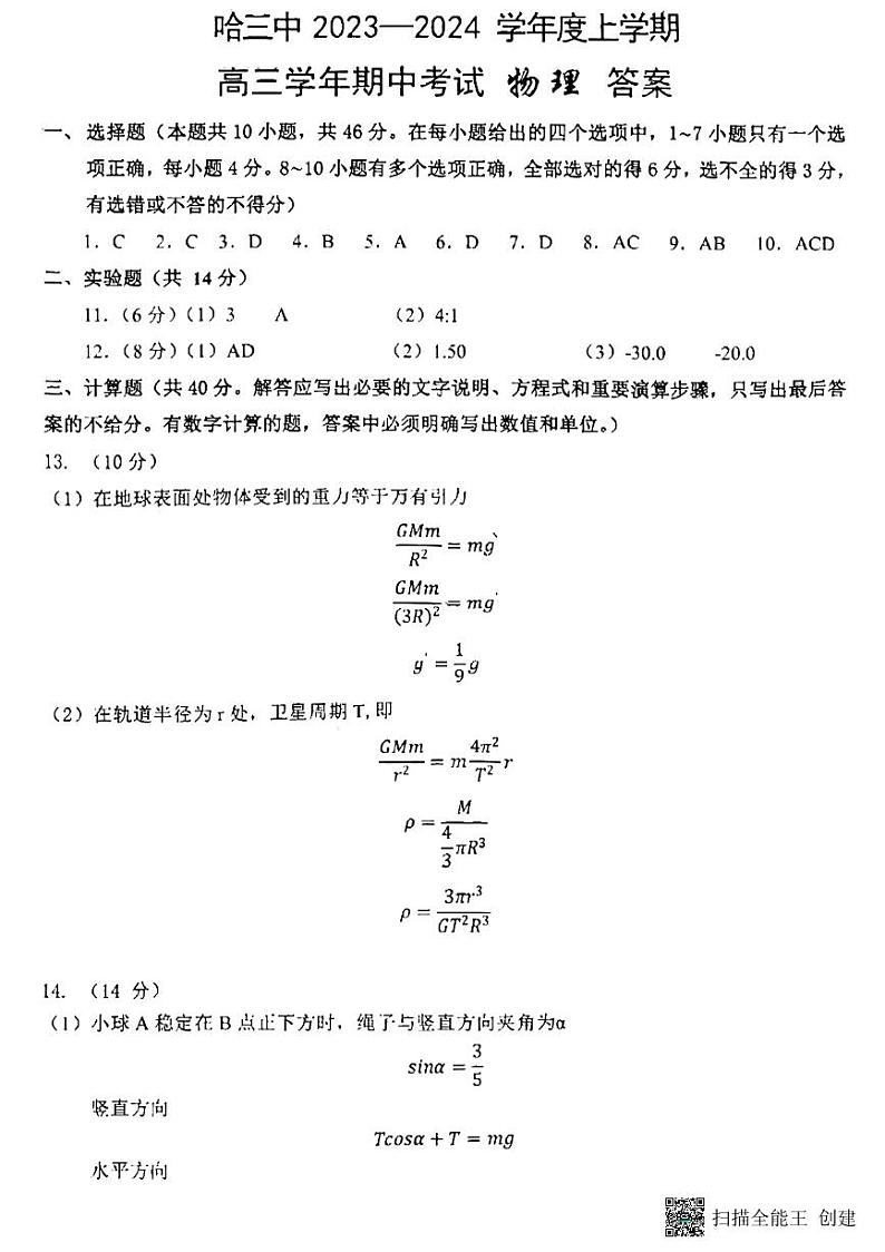 黑龙江省哈尔滨市第三中学校2023-2024学年高三上学期期中考试物理答案第1页