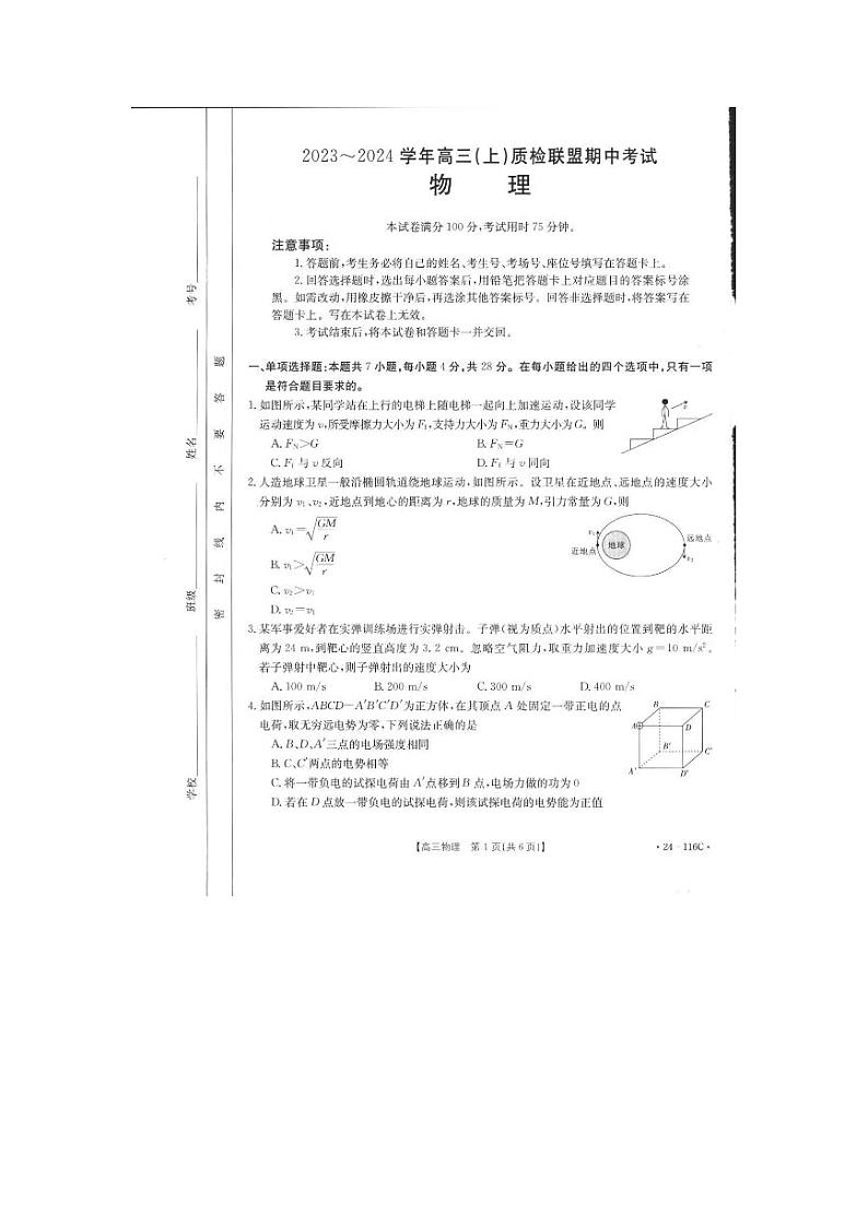 2024邢台名校联盟高三上质检联盟期中考试物理PDF版含答案第1页