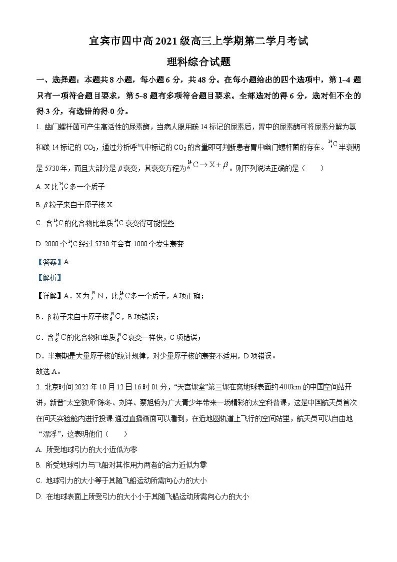 四川省宜宾市第四中学2023-2024学年高三物理上学期第二次月考试题（Word版附解析）第1页