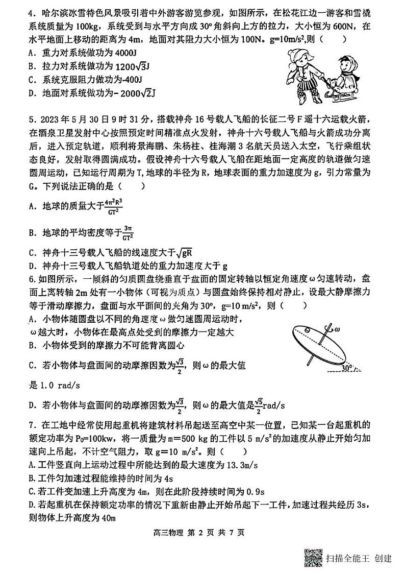 黑龙江省哈尔滨市第三中学2023-2024学年高三物理上学期期中考试试题（PDF版附答案）第2页