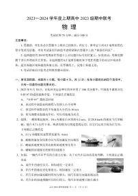 四川省成都市蓉城名校联盟2023-2024学年高一上学期期中联考物理试题