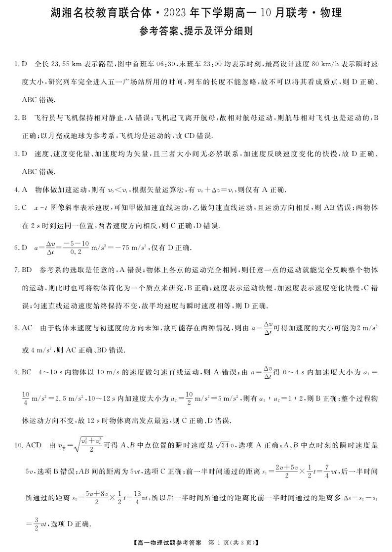 （天壹联盟娄底）2023年高一上学期第一次联考答案第1页