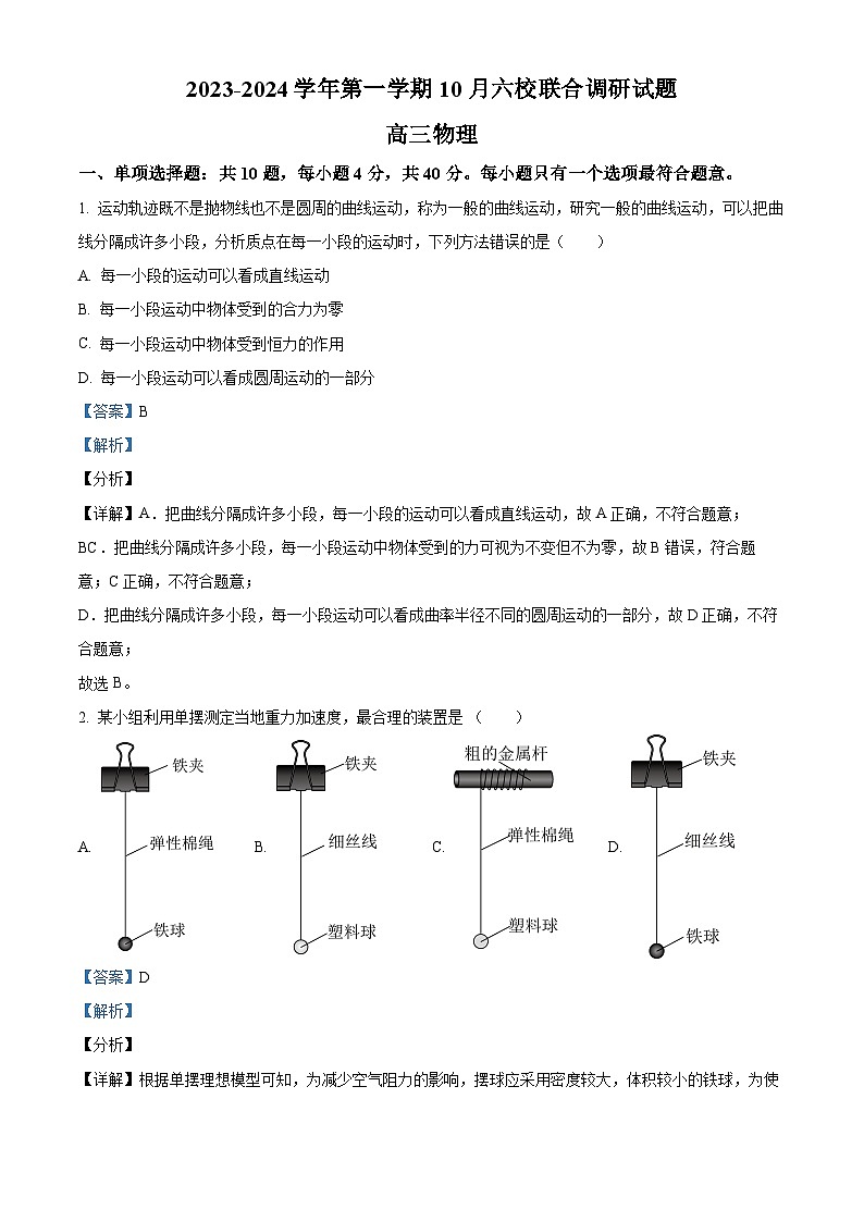 精品解析：江苏省南京市六校联合体2023-2024学年高三上学期10月联合调研物理试题（解析版）第1页