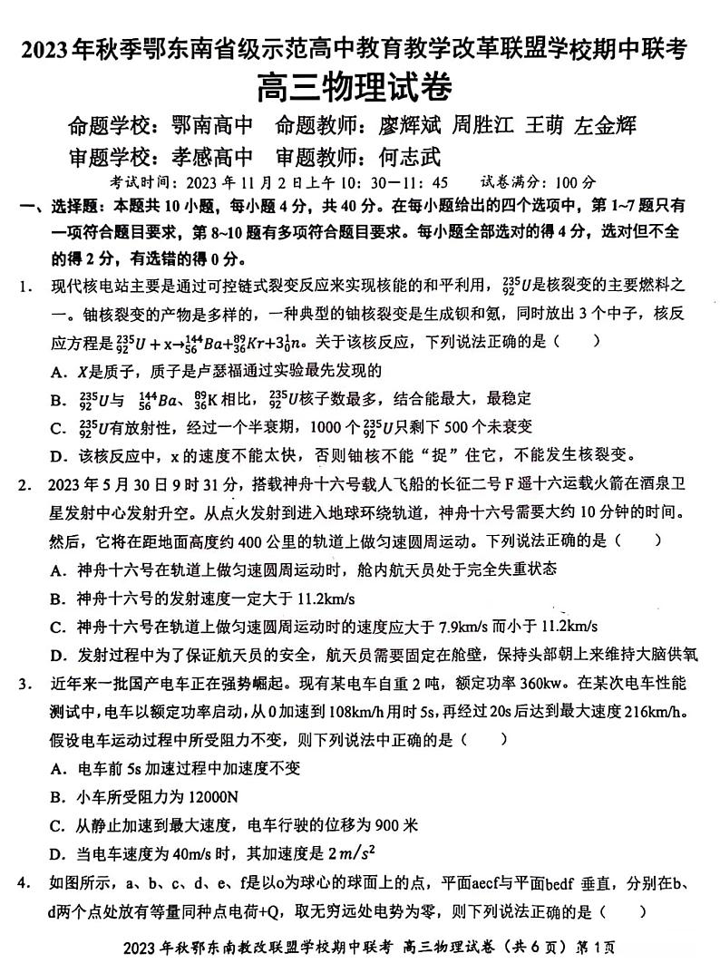 湖北省2023年秋季鄂东南省级示范高中教育教学改革联盟学校期中联考高三物理试卷第1页